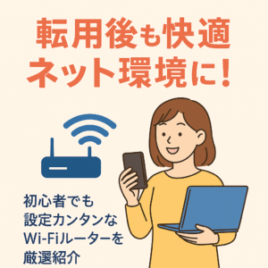 フレッツ光転用後の快適なネット環境をイメージしたバナー。Wi-Fiルーターとスマホ・ノートPCを持つ女性が登場し、「初心者でも設定カンタンなWi-Fiルーターを厳選紹介」と訴求。
